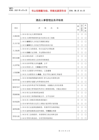 酒店人事管理业务评核表