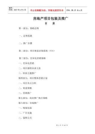 房地产项目包装及营销推广策略