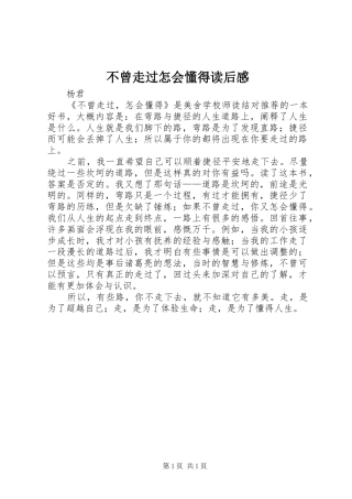 不曾走过怎会懂得读后感