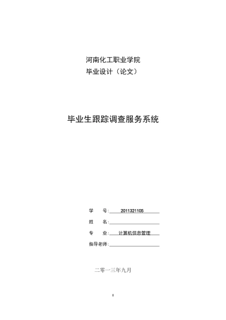 毕业生跟踪调查服务系统