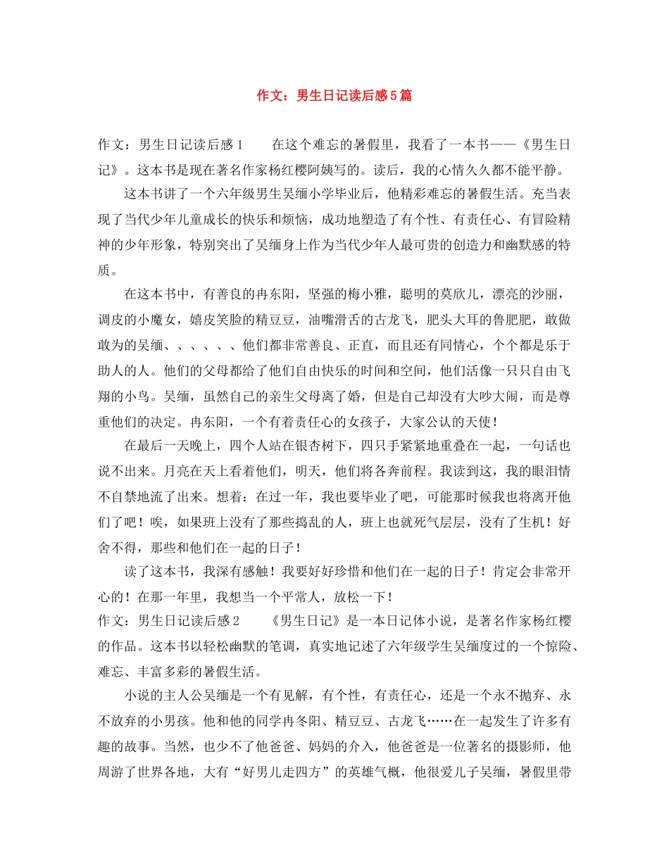 作文男生日记读后感5篇 _第1页