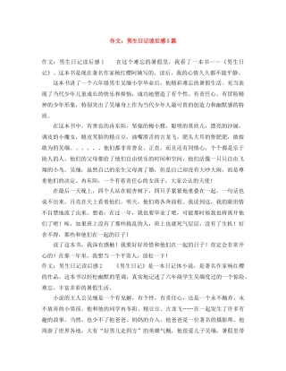 作文男生日记读后感5篇 