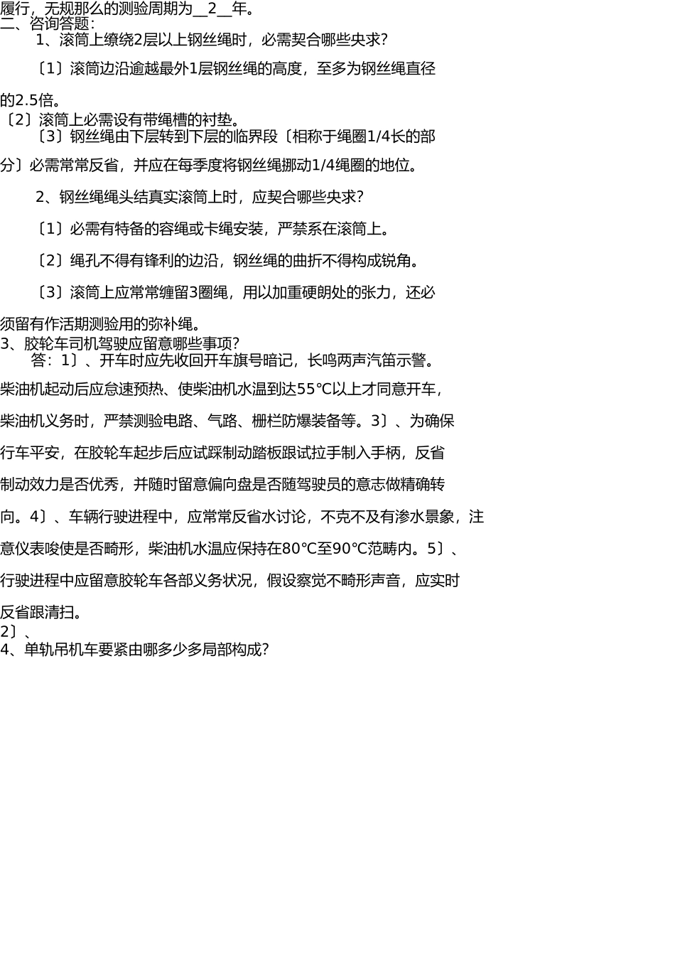 运输区队队长(书记)应知应会复习题 _第2页