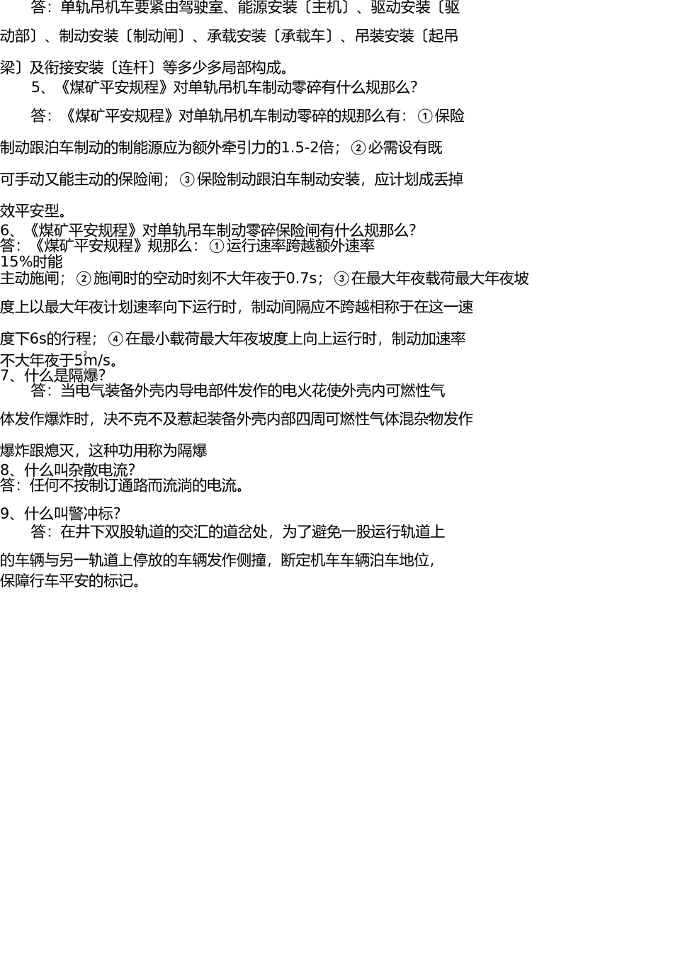 运输区队队长(书记)应知应会复习题 _第3页