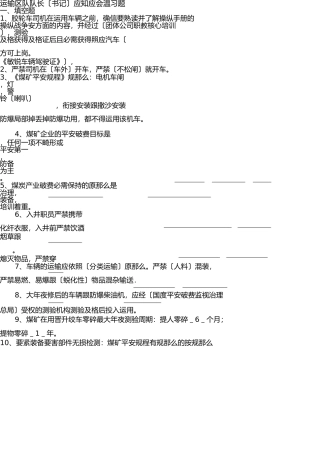 运输区队队长(书记)应知应会复习题 