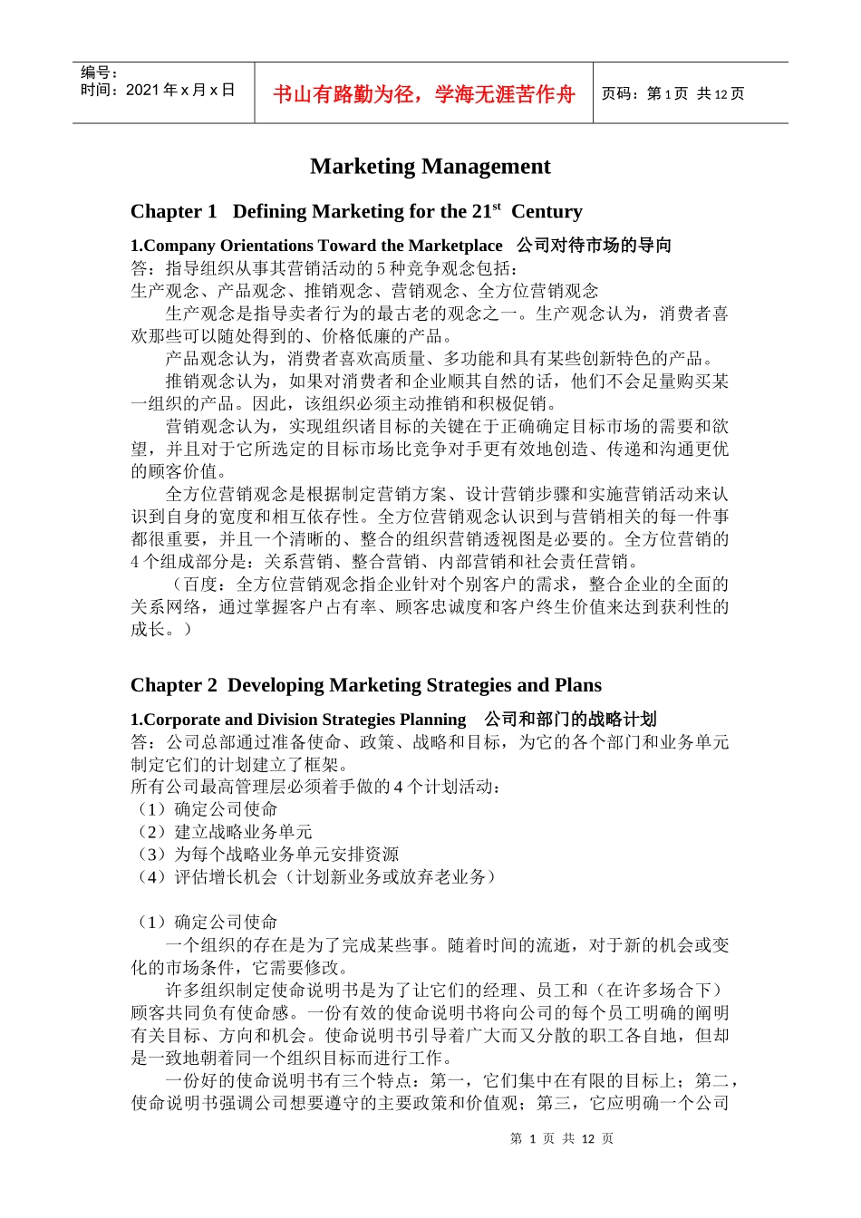 营销管理 科特勒 12版 中文_第1页