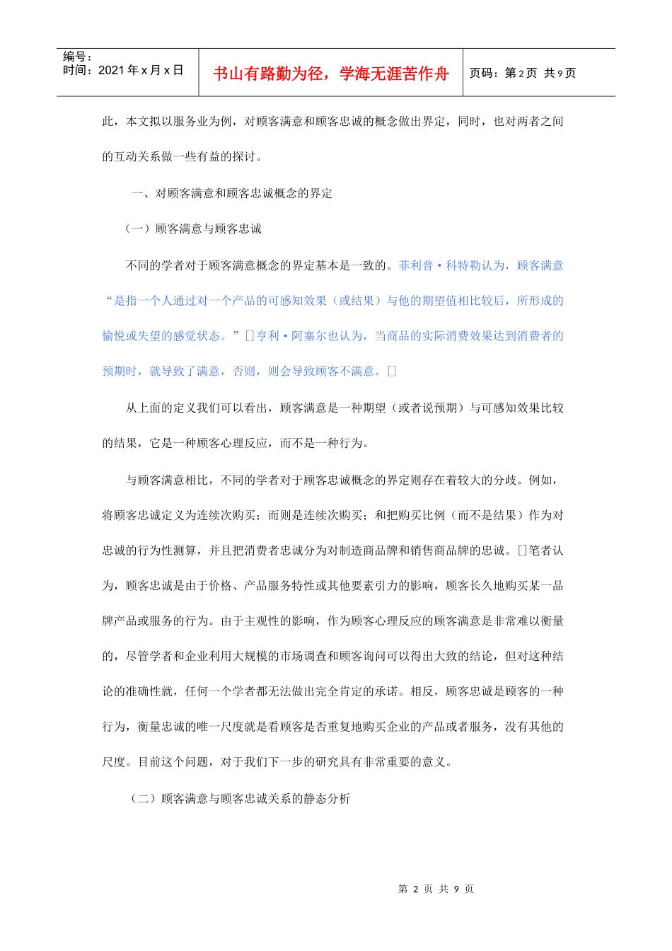 顾客满意及顾客忠诚互动关系研究_第2页