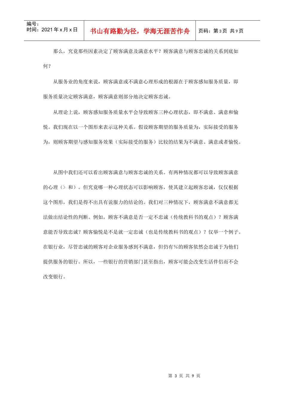 顾客满意及顾客忠诚互动关系研究_第3页