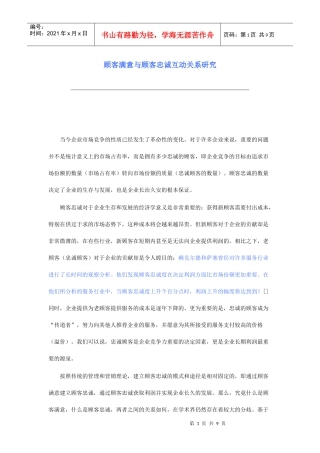 顾客满意及顾客忠诚互动关系研究