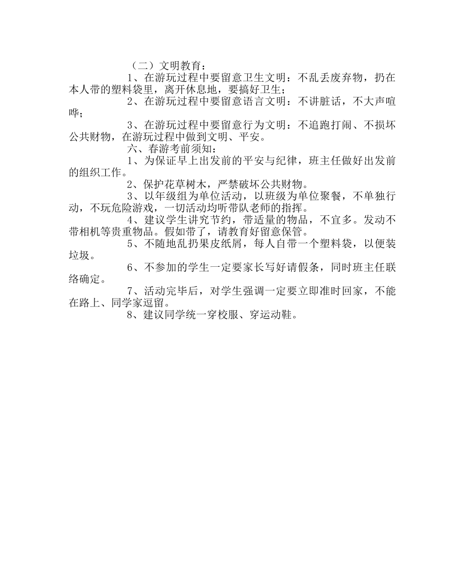 政教处范文小学春游活动方案 _第2页