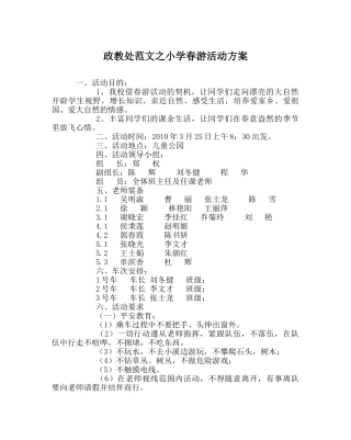 政教处范文小学春游活动方案 