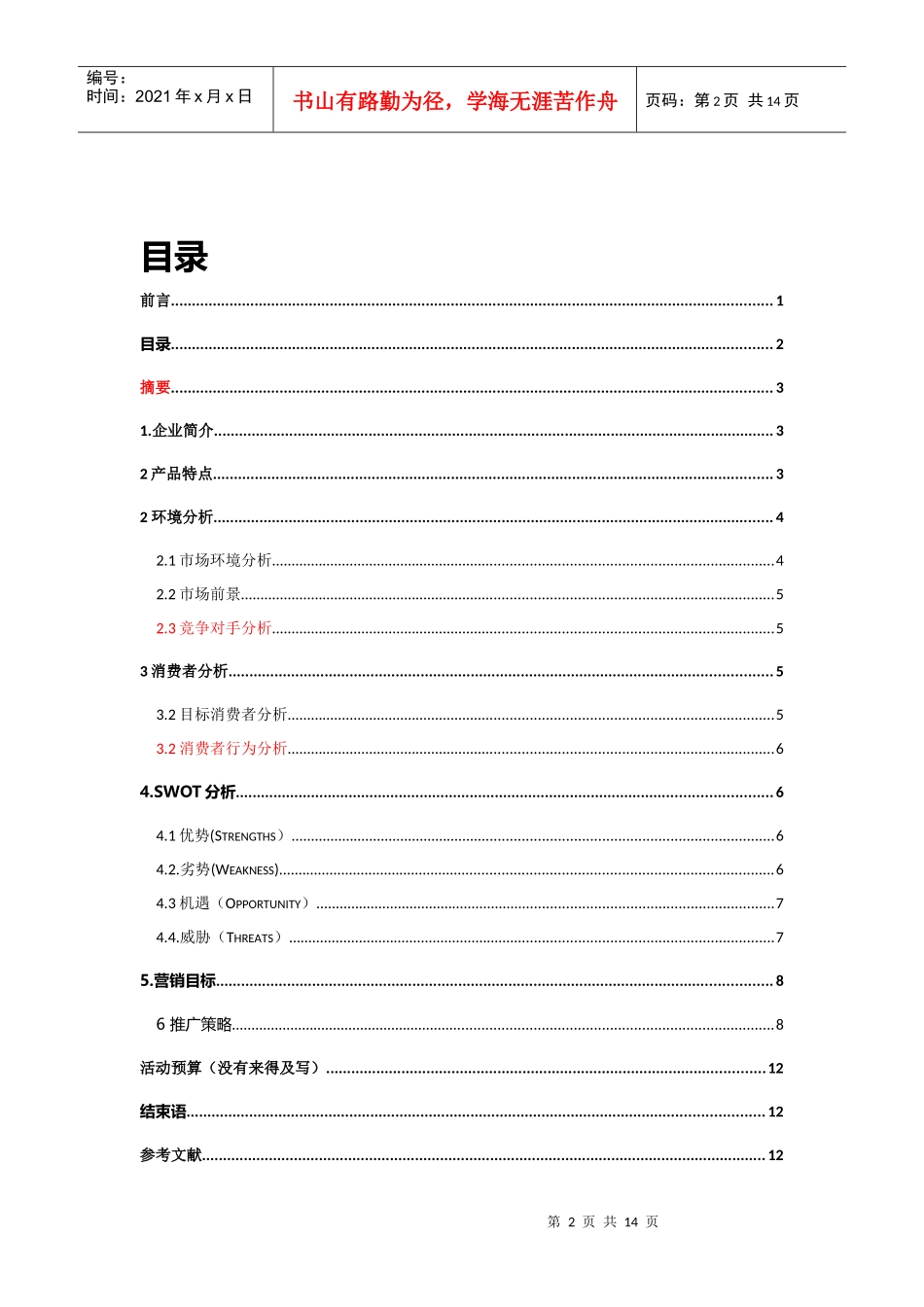 王老吉营销推广方案111111111111111_第3页