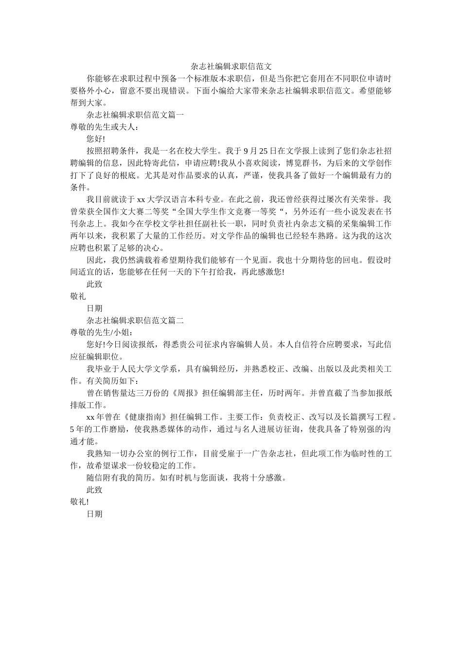 杂志社ۥ编辑求职信范文精选 _第1页