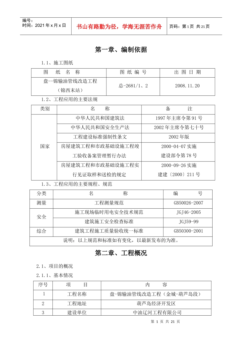 盘锦输油管线改造工程（金城-葫芦岛段）回填土分项工程施工方案_第1页