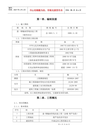 盘锦输油管线改造工程（金城-葫芦岛段）回填土分项工程施工方案