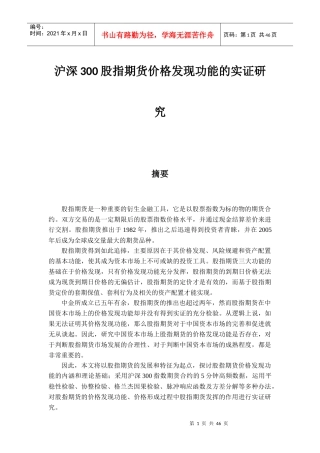 沪深股指期货价格发现功能的实证研究