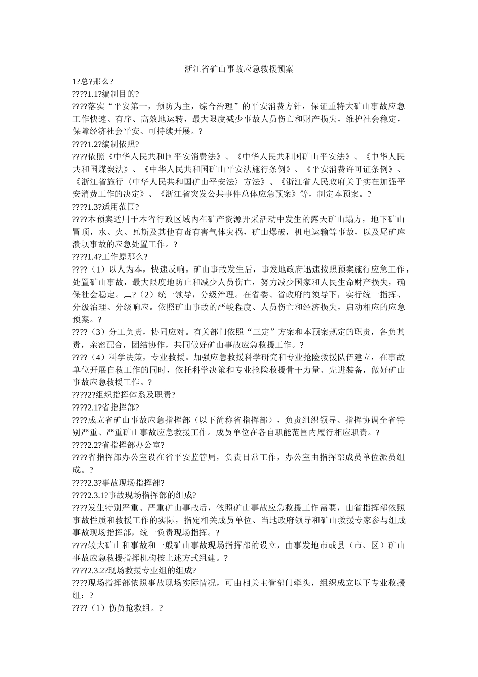 浙江省矿山事故应急救援预案 _第1页