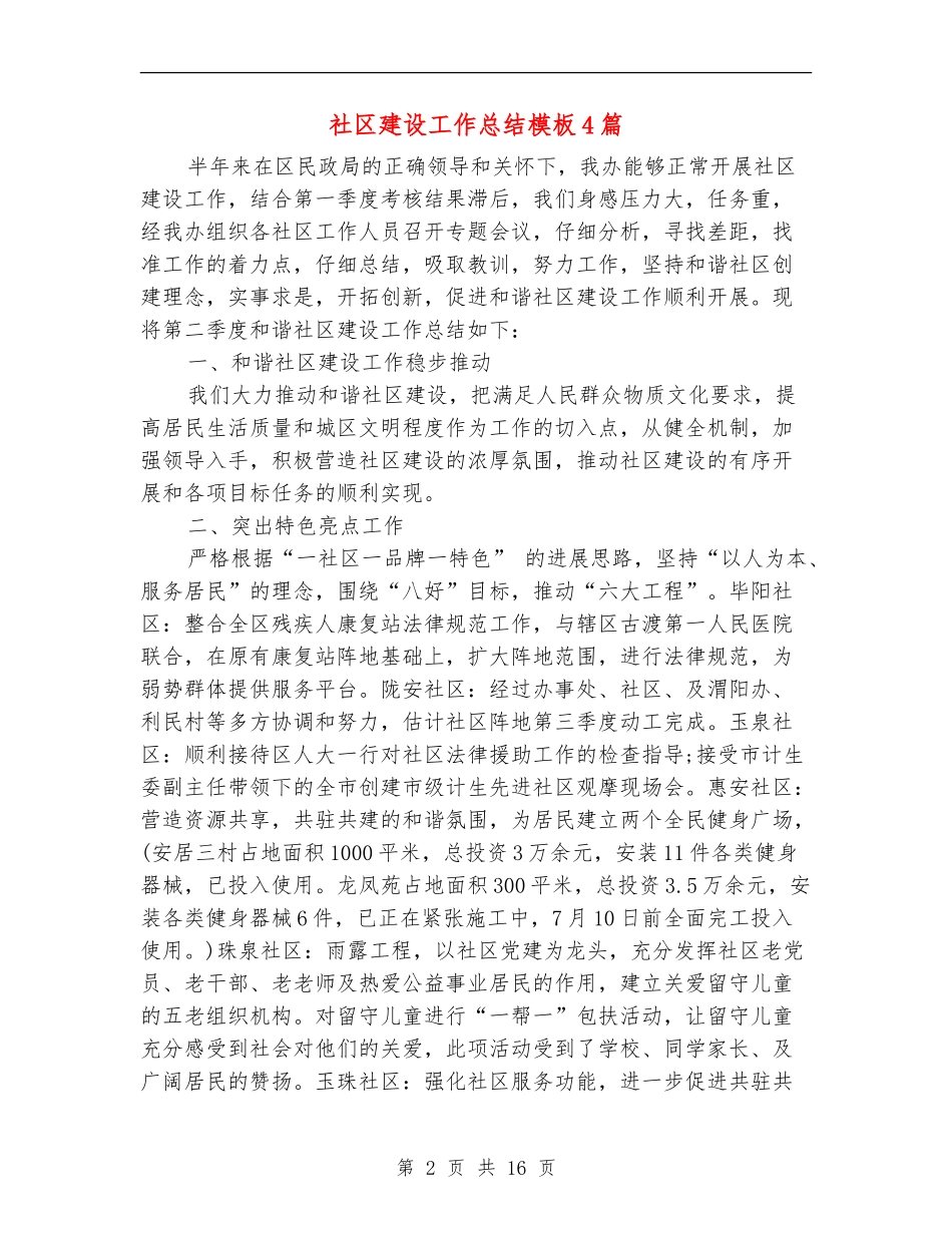 社区建设工作总结模板4篇_第2页