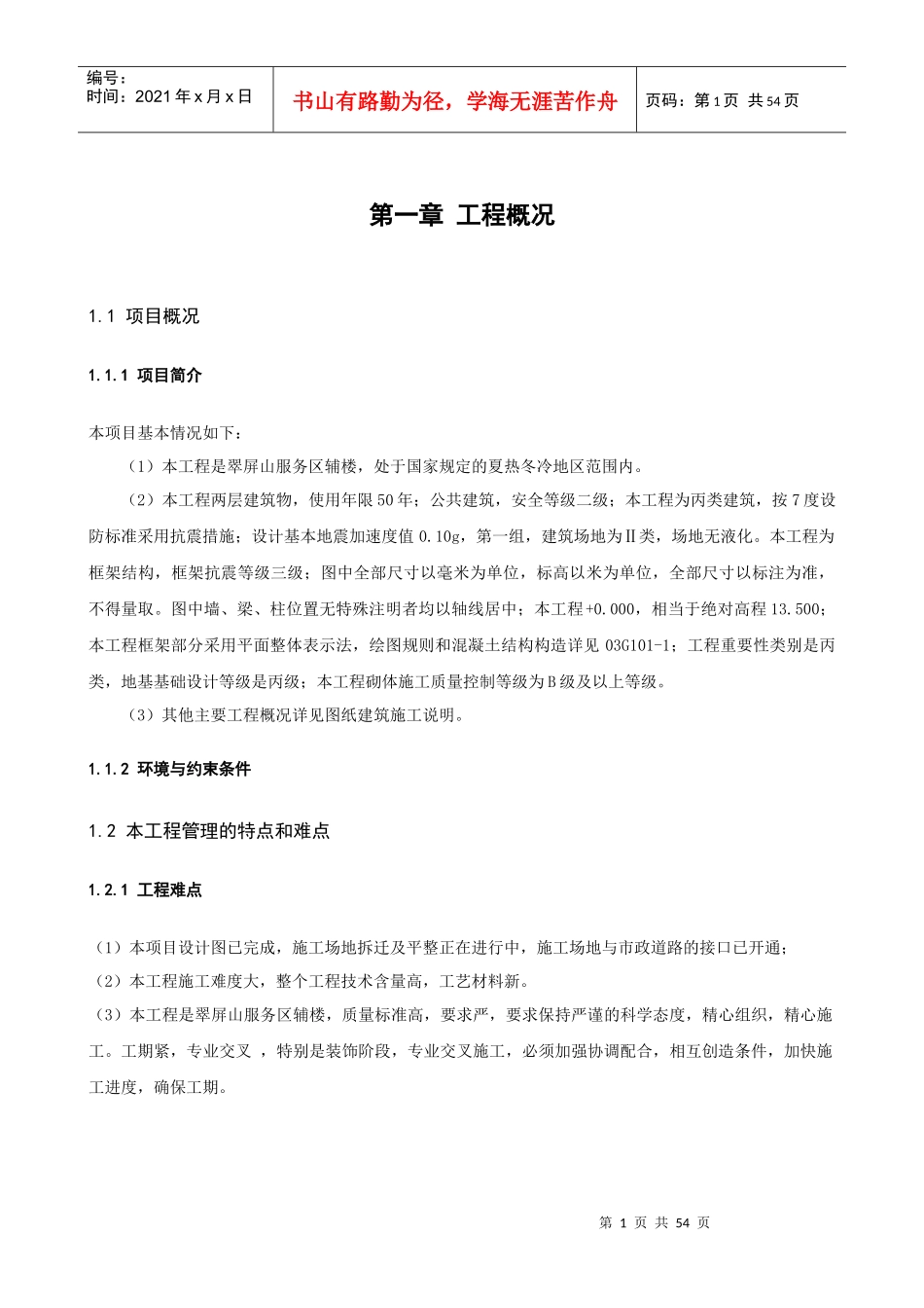 项目管理课程设计翠屏山服务区辅楼工程项目管理策划_第1页