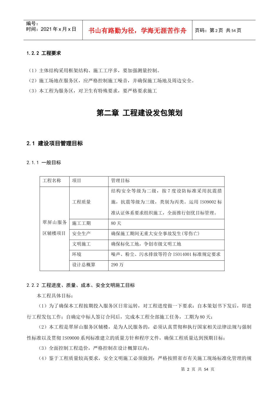 项目管理课程设计翠屏山服务区辅楼工程项目管理策划_第2页