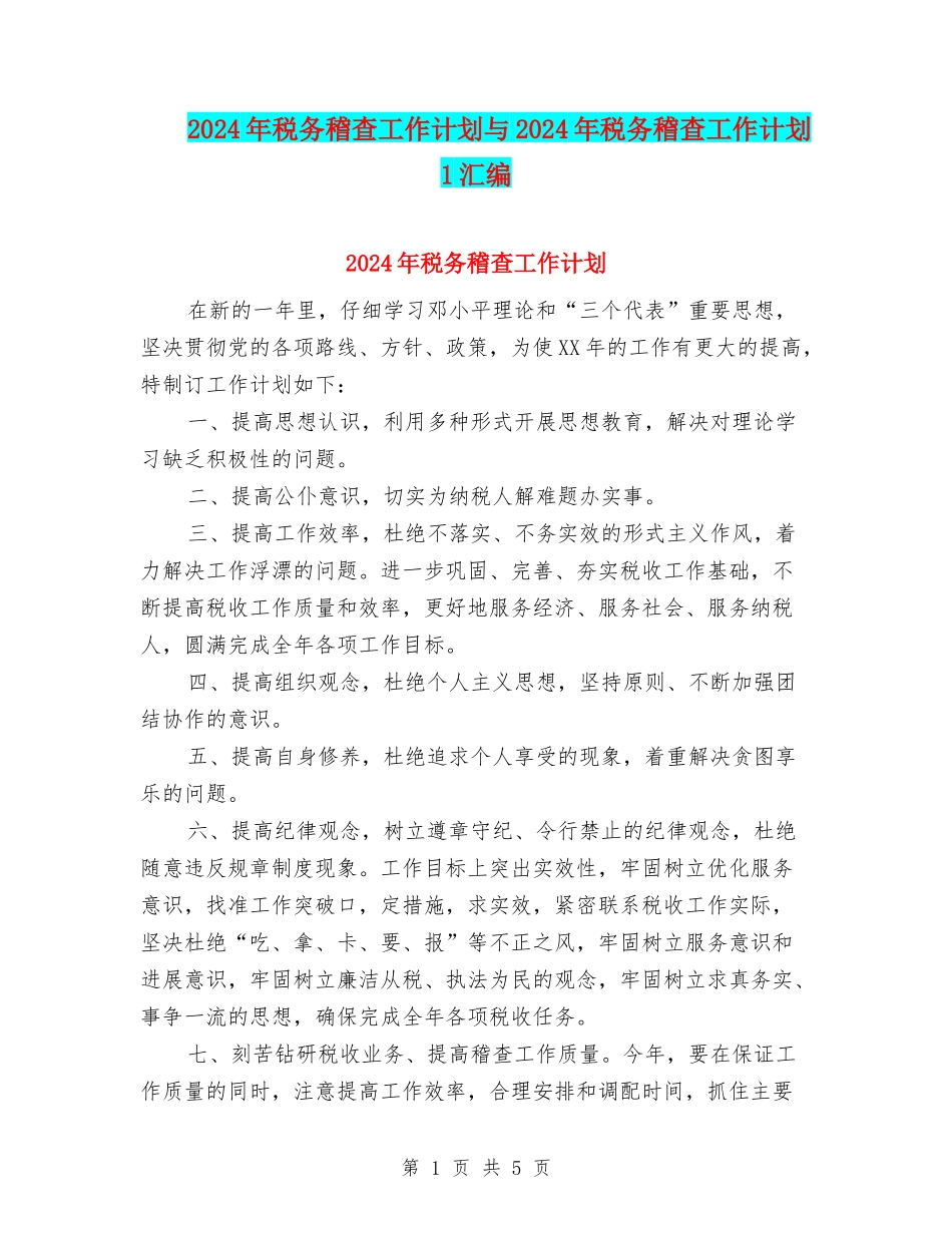 2024年税务稽查工作计划与2024年税务稽查工作计划1汇编_第1页