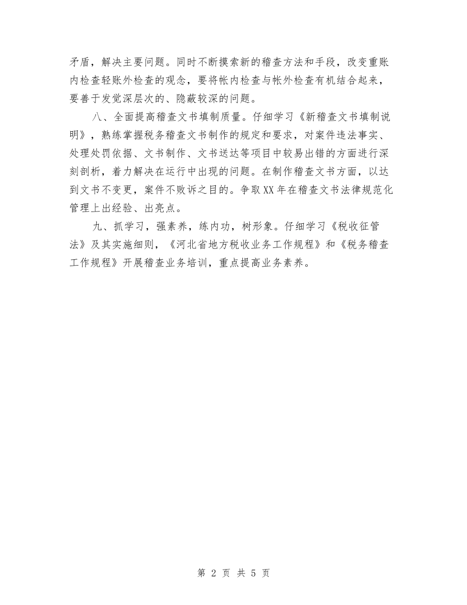 2024年税务稽查工作计划与2024年税务稽查工作计划1汇编_第2页