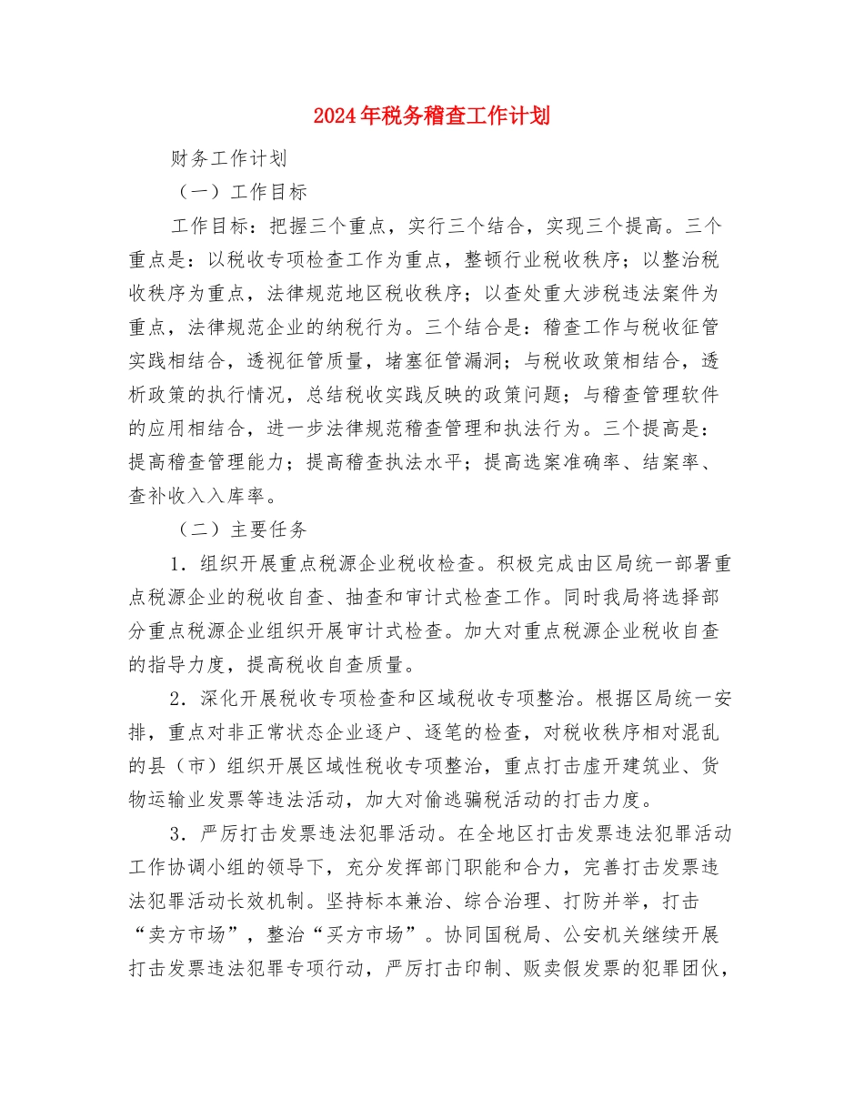 2024年税务稽查工作计划与2024年税务稽查工作计划1汇编_第3页