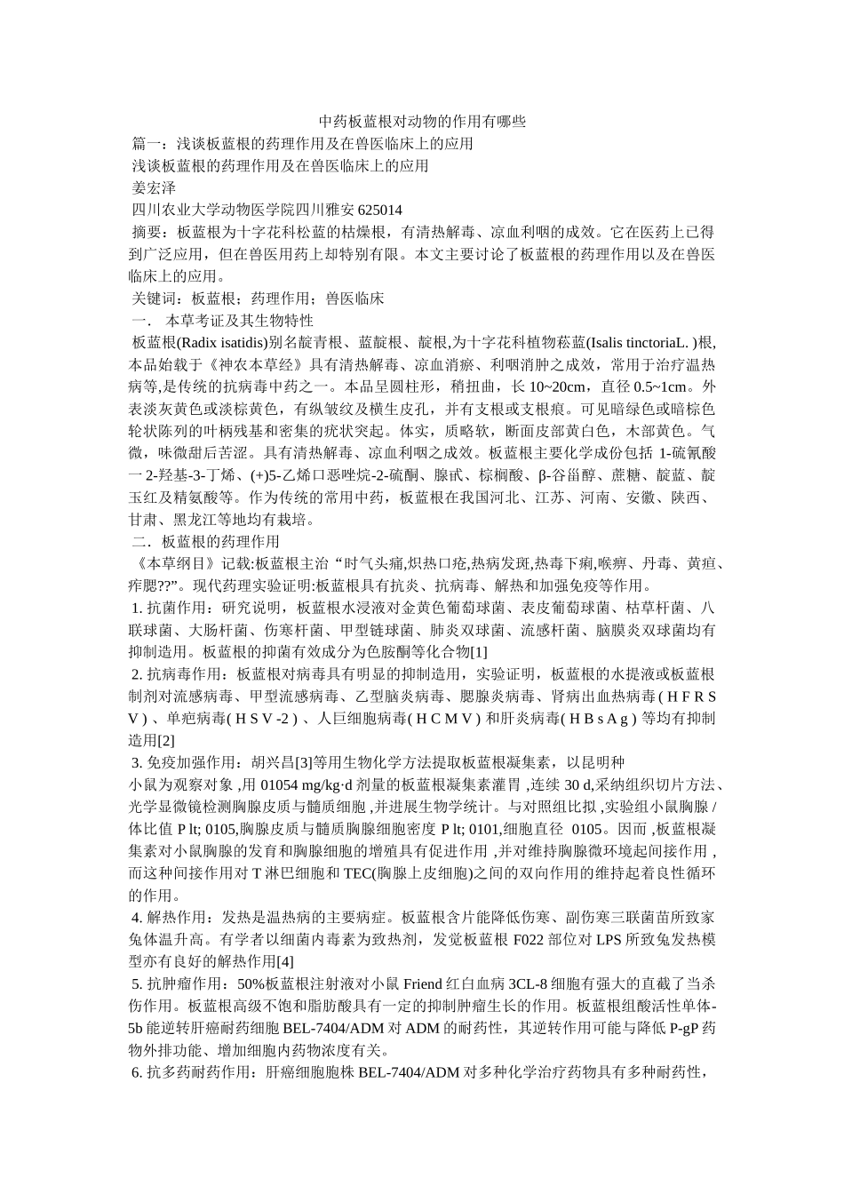中药板蓝根对动物的作用有哪些 _第1页
