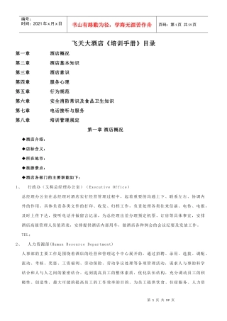 飞天大酒店基本服务知识