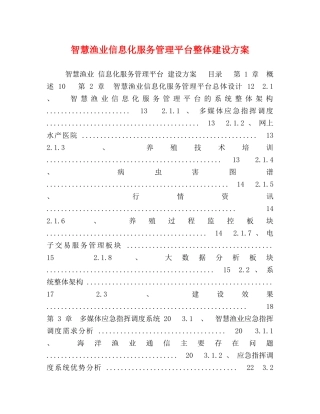 智慧渔业信息化服务管理平台整体建设方案 