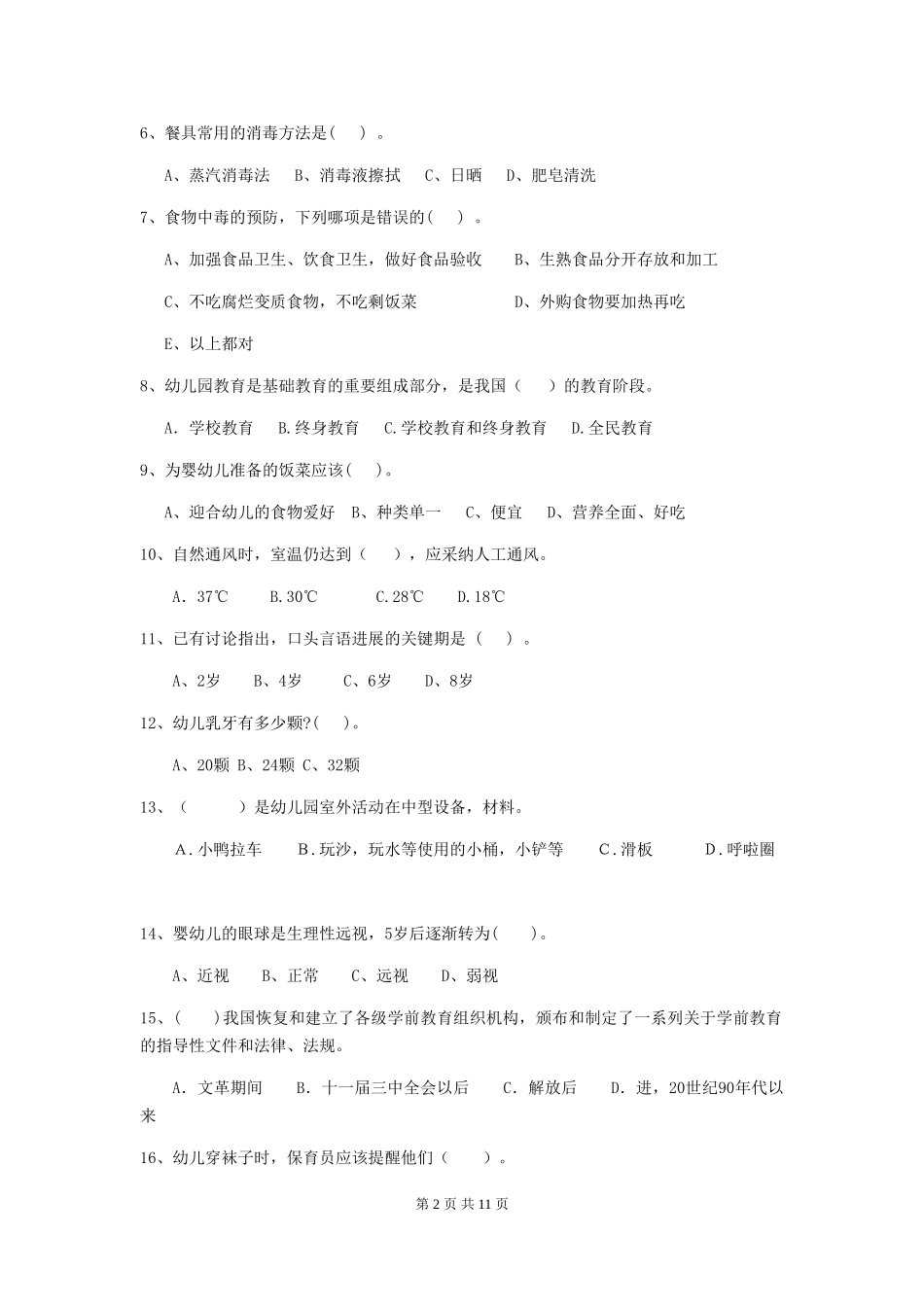 2024版【职业资格考试】幼儿园保育员三级职业水平考试试题(含答案)_第2页