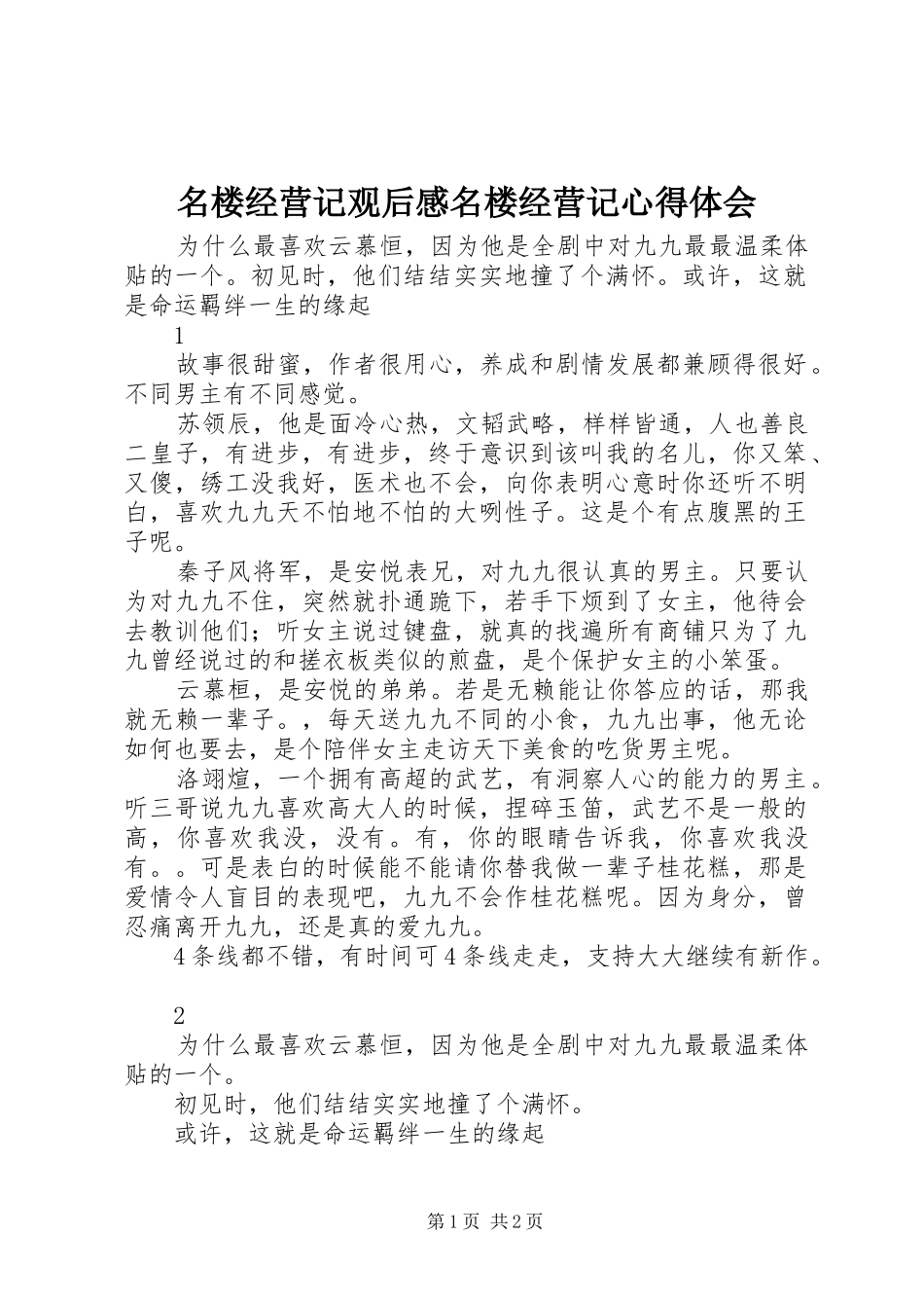 名楼经营记观后感名楼经营记心得体会_第1页