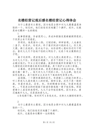 名楼经营记观后感名楼经营记心得体会