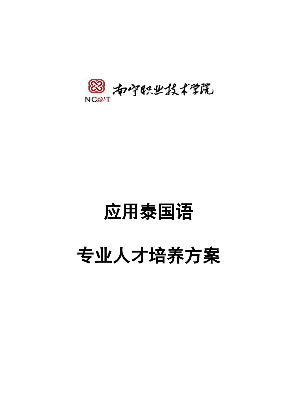 立足北部湾服务大东盟跨国培养应用型小语种人才(1)_第1页