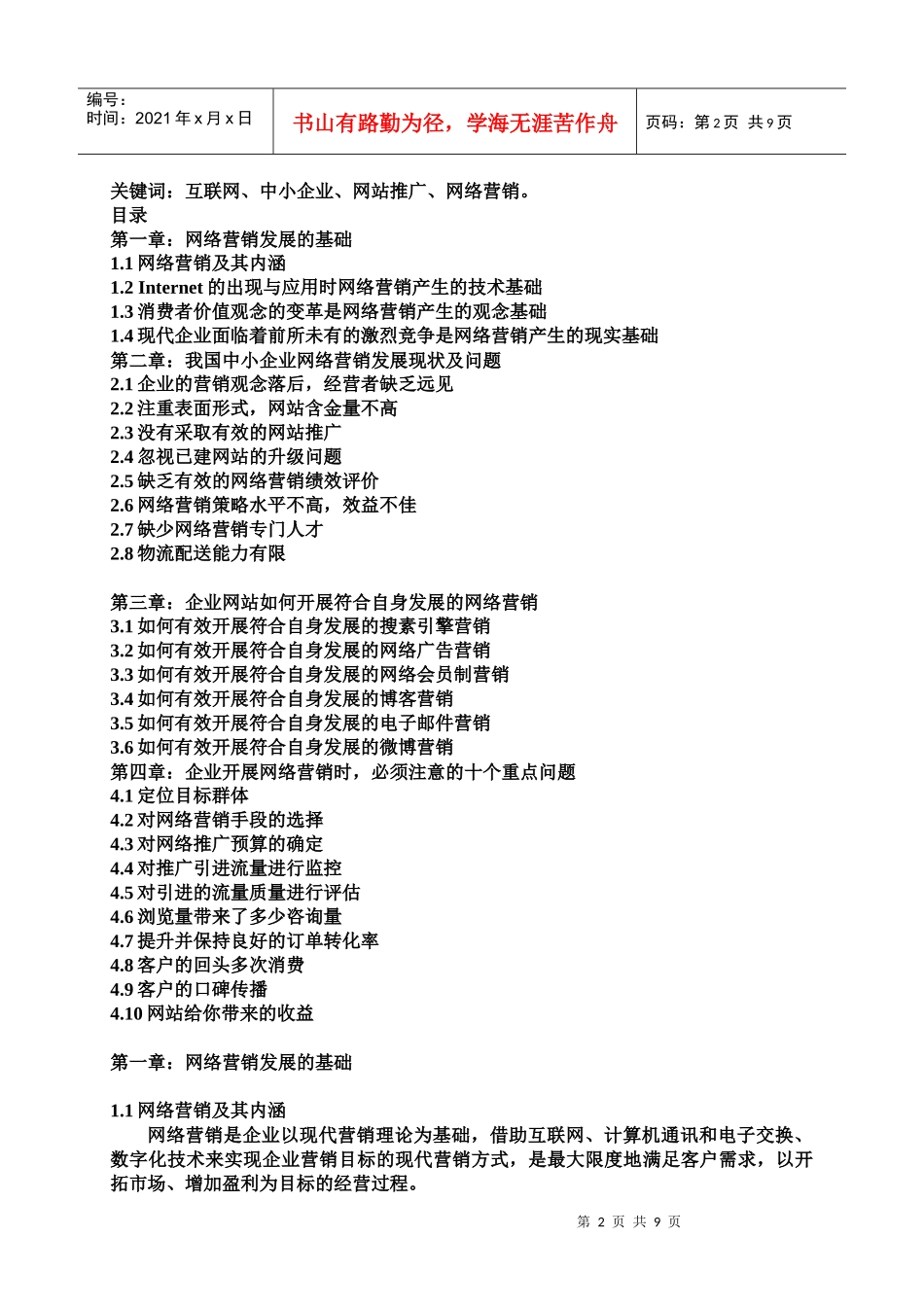 我国企业网络营销现状与问题_第2页