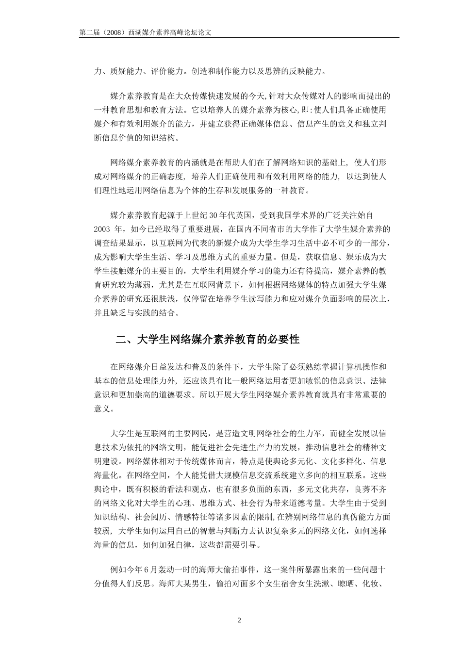生网络媒介素养教育探讨_第2页