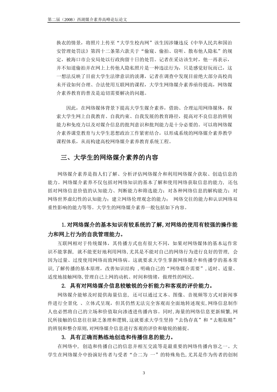生网络媒介素养教育探讨_第3页