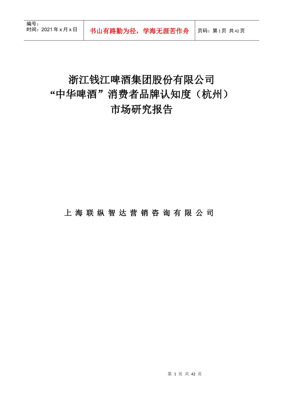 联纵智达-钱江啤酒钱啤杭州消费者市场报告_第1页