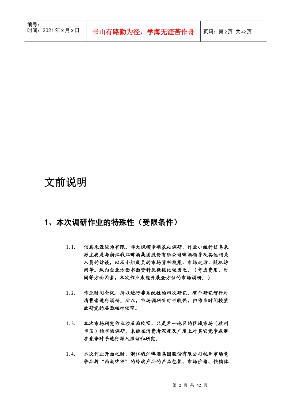 联纵智达-钱江啤酒钱啤杭州消费者市场报告_第2页