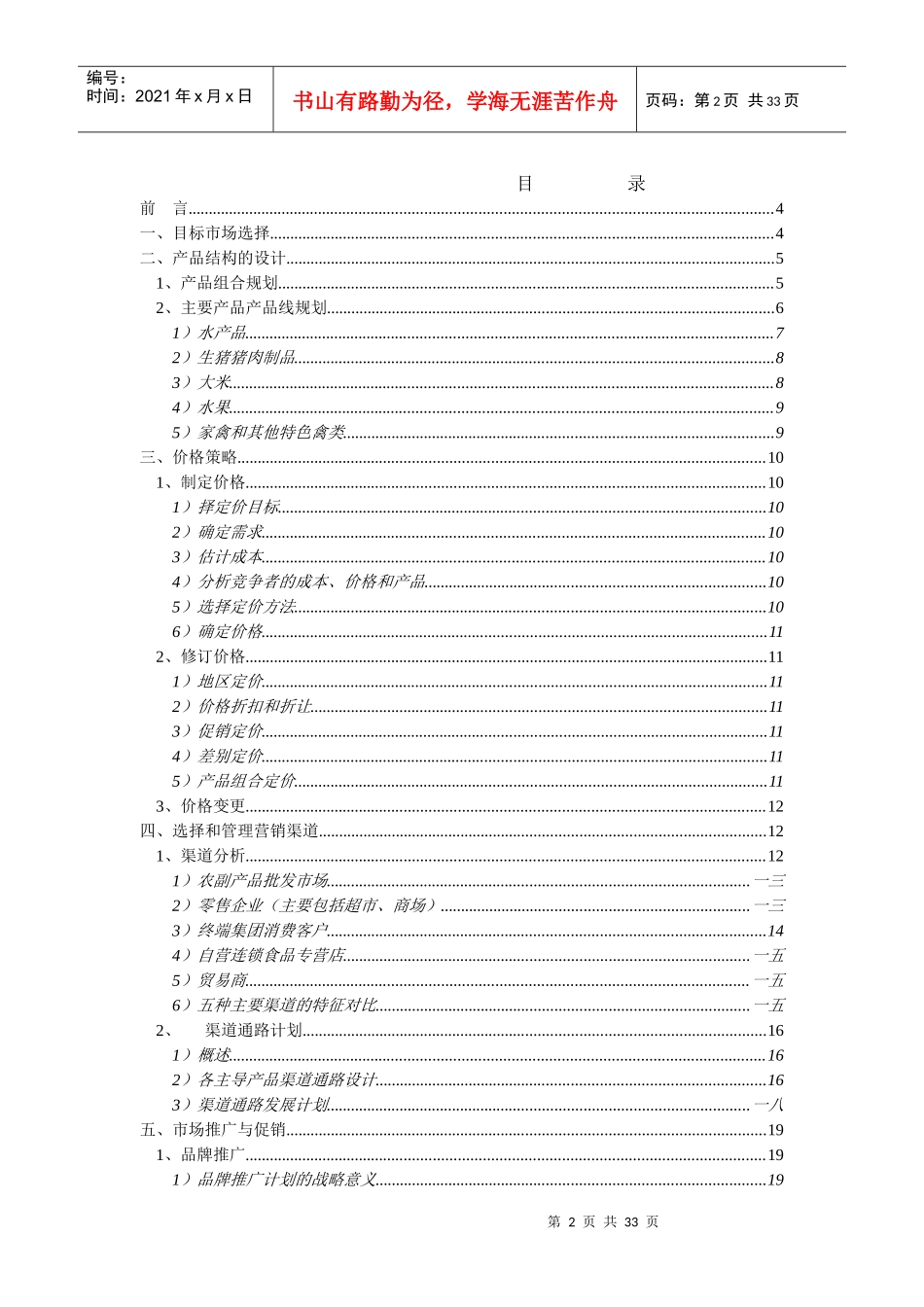 绿色食品集团市场营销方案_第2页