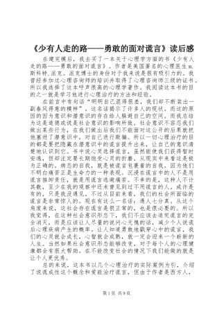 《少有人走的路——勇敢的面对谎言》读后感