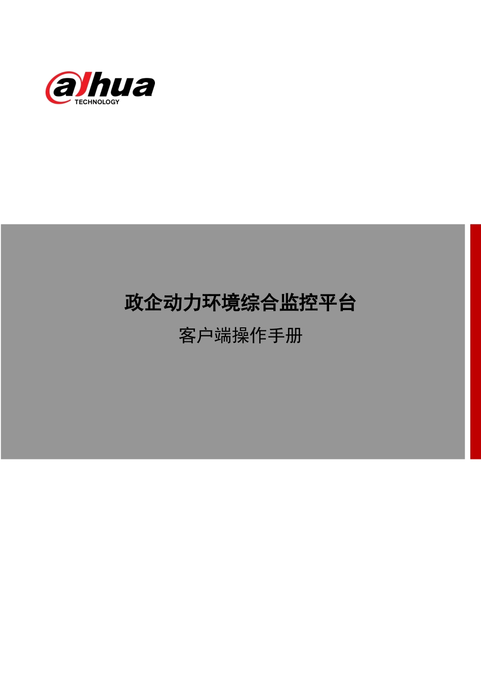 监控平台客户端操作手册_第1页