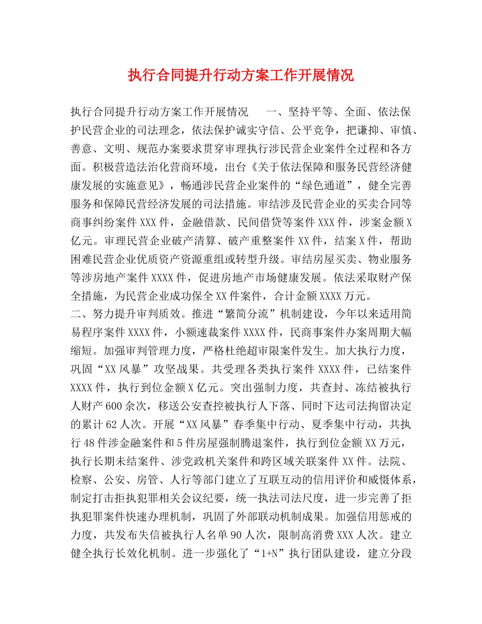 执行合同提升行动方案工作开展情况 _第1页