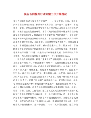 执行合同提升行动方案工作开展情况 