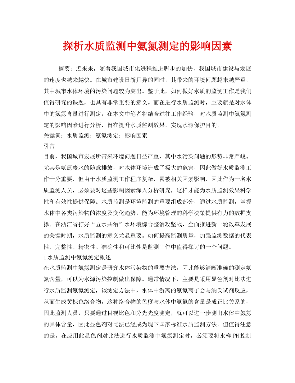 《安全环境-环保技术》之探析水质监测中氨氮测定的影响因素 _第1页