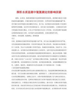 《安全环境-环保技术》之探析水质监测中氨氮测定的影响因素 