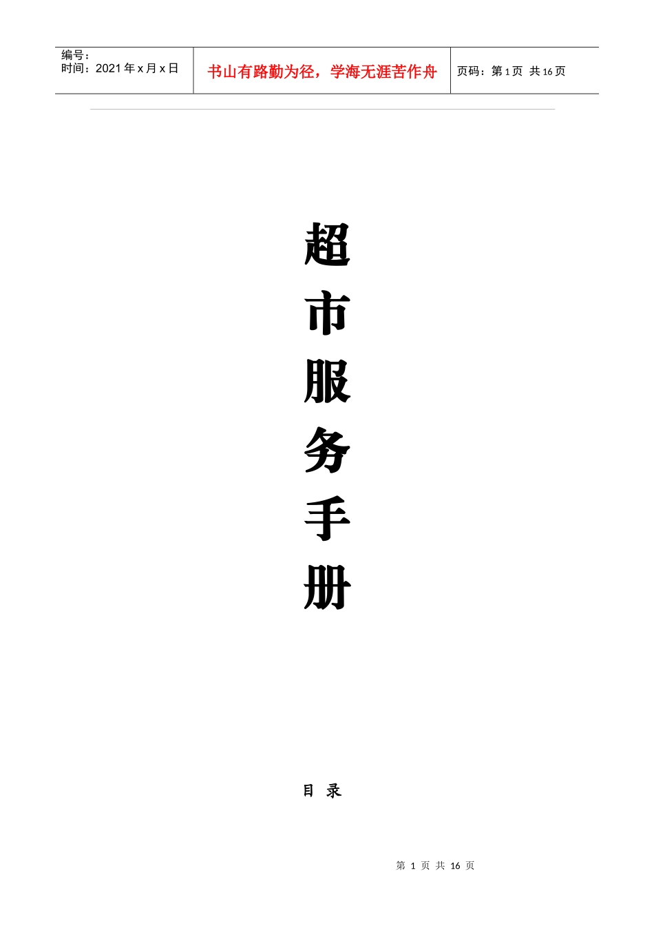 超市服务手册6885768406_第1页