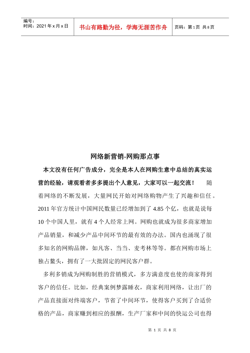 网络新营销之网购那点事_第1页