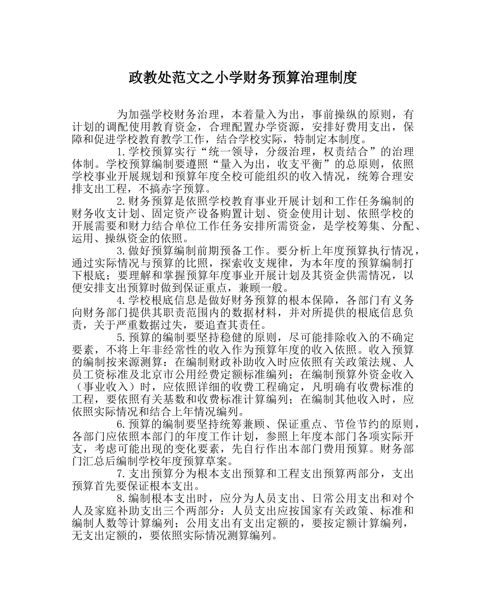 政教处范文小学财务预算管理制度 _第1页