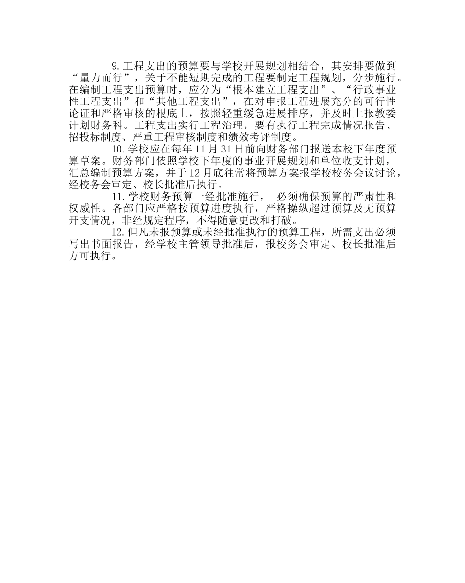 政教处范文小学财务预算管理制度 _第2页